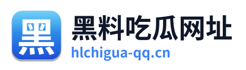黑料吃瓜网址